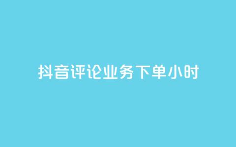 抖音评论业务下单24小时,qq空间说说浏览次数怎么隐藏 - qq说说赞秒赞自助下单便宜 一秒5000赞  第1张 抖音评论业务下单24小时,qq空间说说浏览次数怎么隐藏 - qq说说赞秒赞自助下单便宜 一秒5000赞  第1张