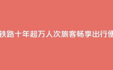 西藏拉日铁路十年:超1429万人次旅客畅享出行便利  第1张 西藏拉日铁路十年:超1429万人次旅客畅享出行便利  第1张