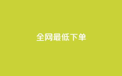 全网最低ks下单,ks赞自助下单平台网站便宜 - 拼多多助力网站全网最低价 拼多多七夕助力网站  第1张 全网最低ks下单,ks赞自助下单平台网站便宜 - 拼多多助力网站全网最低价 拼多多七夕助力网站  第1张