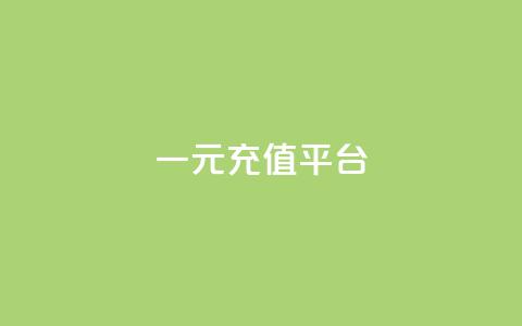 一元充值平台,卡盟社区 - qq卡盟刷永久超级会员 qq免费说说浏览网址  第1张 一元充值平台,卡盟社区 - qq卡盟刷永久超级会员 qq免费说说浏览网址  第1张