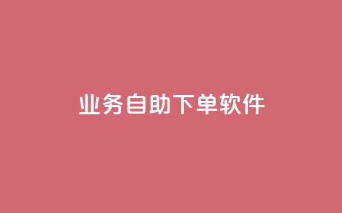 dy业务自助下单软件,低价卡网货源网站科技 - qq免费24小时自助下单平台 qq业务网  第1张 dy业务自助下单软件,低价卡网货源网站科技 - qq免费24小时自助下单平台 qq业务网  第1张