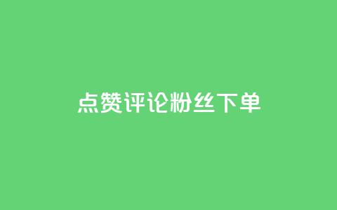 点赞评论粉丝下单,抖音如何三天快速涨一千粉 - 王者人气值网站最便宜 dy低价下单粉丝  第1张 点赞评论粉丝下单,抖音如何三天快速涨一千粉 - 王者人气值网站最便宜 dy低价下单粉丝  第1张