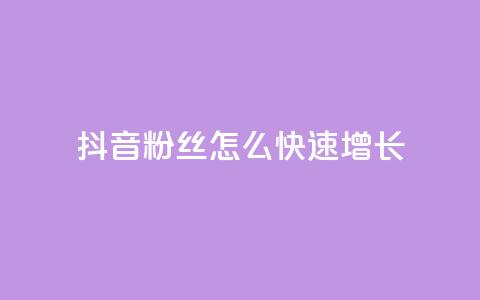 抖音粉丝怎么快速增长,抖音快手上热加热平台 - qq低价刷空间访客 抖音1:10充值入口  第1张 抖音粉丝怎么快速增长,抖音快手上热加热平台 - qq低价刷空间访客 抖音1:10充值入口  第1张