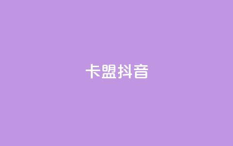 卡盟抖音,全网最低价卡网 - 网红助手24小时下单 自助超便宜KS下单  第1张 卡盟抖音,全网最低价卡网 - 网红助手24小时下单 自助超便宜KS下单  第1张