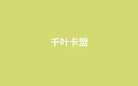 千叶卡盟,快手免费互赞app - qq免费空间说说 网红商城自助下单ios  第1张 千叶卡盟,快手免费互赞app - qq免费空间说说 网红商城自助下单ios  第1张