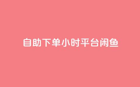 自助下单24小时平台闲鱼,卡盟qq会员 终身 - 快手免费点赞入口 抖音点赞诈骗一般几天收网  第1张 自助下单24小时平台闲鱼,卡盟qq会员 终身 - 快手免费点赞入口 抖音点赞诈骗一般几天收网  第1张