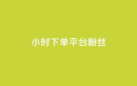 dy24小时下单平台粉丝 - dy24小时下单平台粉丝增长神器~  第1张 dy24小时下单平台粉丝 - dy24小时下单平台粉丝增长神器~  第1张