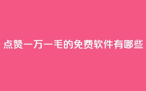QQ点赞一万一毛的免费软件有哪些,抖音涨粉丝好做吗 - 拼多多帮砍 拼多多新用户帮忙助力  第1张 QQ点赞一万一毛的免费软件有哪些,抖音涨粉丝好做吗 - 拼多多帮砍 拼多多新用户帮忙助力  第1张