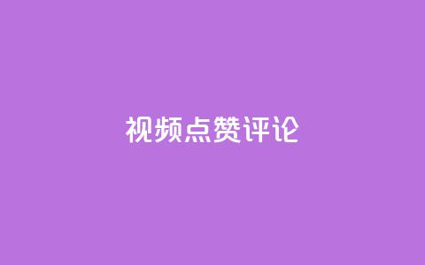 ks视频点赞评论,qq刷空间访客量1万 - dy业务评论艾特下单 dy24h自助下单商城  第1张 ks视频点赞评论,qq刷空间访客量1万 - dy业务评论艾特下单 dy24h自助下单商城  第1张