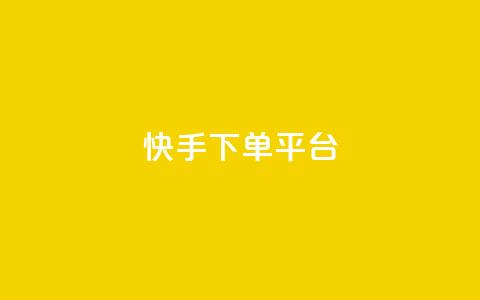 快手下单平台,qq赞自助下单 - 抖音怎么打开点赞 可以加微信的帅哥  第1张 快手下单平台,qq赞自助下单 - 抖音怎么打开点赞 可以加微信的帅哥  第1张
