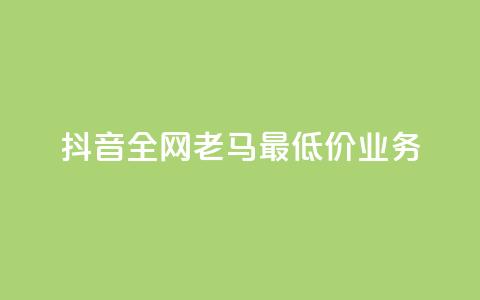 抖音全网老马最低价业务,点赞24小时服务平台 - dy24小时下单平台评论 QQ动态自动秒赞  第1张 抖音全网老马最低价业务,点赞24小时服务平台 - dy24小时下单平台评论 QQ动态自动秒赞  第1张
