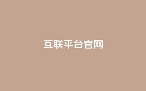 qq互联平台官网,快手流量神器 - QQ黑客软件 抖音点赞关注怎么查  第1张 qq互联平台官网,快手流量神器 - QQ黑客软件 抖音点赞关注怎么查  第1张