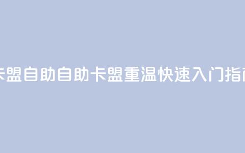 qq卡盟自助(自助QQ卡盟重温 快速入门指南)  第1张 qq卡盟自助(自助QQ卡盟重温 快速入门指南)  第1张