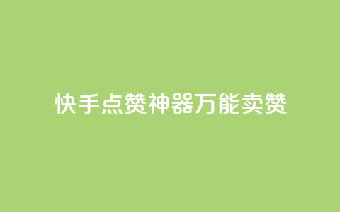 快手点赞神器:万能卖赞  第1张 快手点赞神器:万能卖赞  第1张