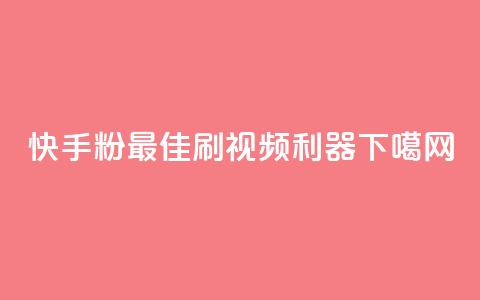 快手粉app:最佳刷视频利器  第1张 快手粉app:最佳刷视频利器  第1张
