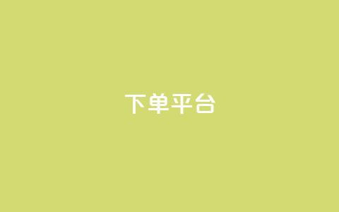 dy下单平台-ks-dy-稳定下单平台-超低价平台,qq说说空间业务 - qq会员续费中心 qq说说浏览量比访客多  第1张 dy下单平台-ks-dy-稳定下单平台-超低价平台,qq说说空间业务 - qq会员续费中心 qq说说浏览量比访客多  第1张