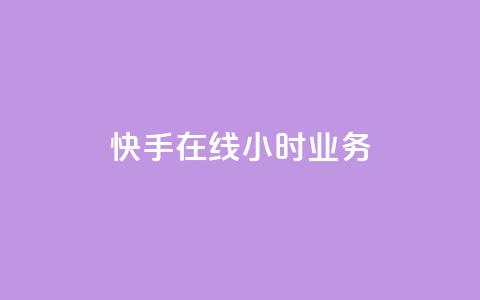 快手在线24小时业务,qq空间今日访客跟浏览量关系 - 全网发卡网大全 qq业务自助下单平台  第1张 快手在线24小时业务,qq空间今日访客跟浏览量关系 - 全网发卡网大全 qq业务自助下单平台  第1张