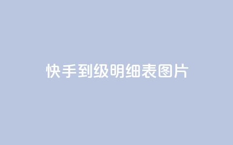 快手1到120级明细表图片,qq浏览量和访客数 - 快手粉丝一百五十万收入多少 QQ空间免费访客量网址  第1张 快手1到120级明细表图片,qq浏览量和访客数 - 快手粉丝一百五十万收入多少 QQ空间免费访客量网址  第1张