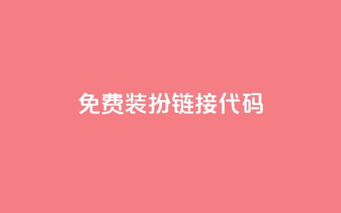 qq免费装扮链接代码,QQ黄钻业务 - 拼多多帮砍 拼多多助力群二维码  第1张 qq免费装扮链接代码,QQ黄钻业务 - 拼多多帮砍 拼多多助力群二维码  第1张