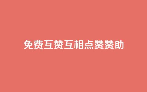 免费互赞(互相点赞赞助)  第1张 免费互赞(互相点赞赞助)  第1张