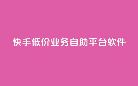 快手低价业务自助平台软件,抖音粉 - 抖音真人自定义评论下单 自助平台  第1张 快手低价业务自助平台软件,抖音粉 - 抖音真人自定义评论下单 自助平台  第1张