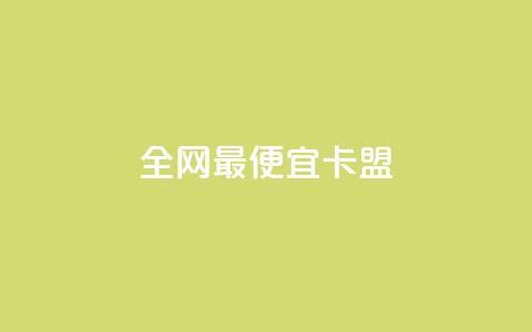 全网最便宜卡盟,刷攒入口 - 卡盟自助发卡网 快手播放量每分钟增加几个  第1张 全网最便宜卡盟,刷攒入口 - 卡盟自助发卡网 快手播放量每分钟增加几个  第1张