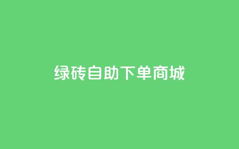 qq绿砖自助下单商城,抖音60级号能卖多少钱 - 网红助手免费粉丝 彩虹自动发卡网源码  第1张 qq绿砖自助下单商城,抖音60级号能卖多少钱 - 网红助手免费粉丝 彩虹自动发卡网源码  第1张