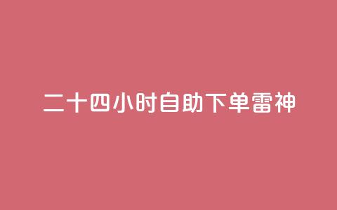 二十四小时自助下单雷神 - 抖音一万粉丝账号多少一个  第1张 二十四小时自助下单雷神 - 抖音一万粉丝账号多少一个  第1张