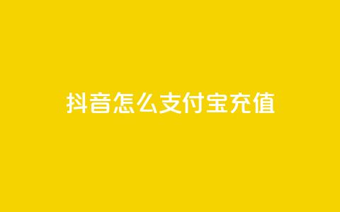 抖音怎么支付宝充值 - 抖音支付宝充值攻略!  第1张 抖音怎么支付宝充值 - 抖音支付宝充值攻略!  第1张