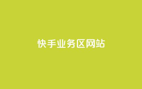 快手业务区网站,抖音业务卡盟平台 - 抖音点赞网址在哪里找 抖音低价网  第1张 快手业务区网站,抖音业务卡盟平台 - 抖音点赞网址在哪里找 抖音低价网  第1张