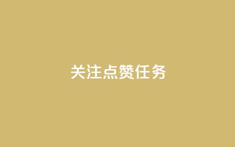 dy关注点赞任务,ks视频下载器 - 卡盟低价 ks什么买赞  第1张 dy关注点赞任务,ks视频下载器 - 卡盟低价 ks什么买赞  第1张