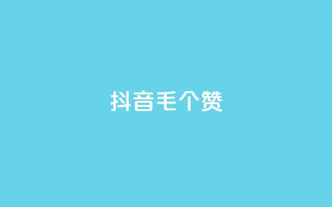 抖音1毛1000个赞,快手业务卡盟平台 - 抖音点赞24小时在线超低价 Ks低价双击免费微信支付  第1张 抖音1毛1000个赞,快手业务卡盟平台 - 抖音点赞24小时在线超低价 Ks低价双击免费微信支付  第1张