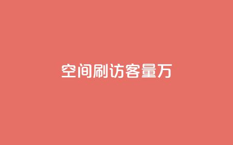 qq空间刷访客量10万,快手每日免费领取赞 - ks免费业务平台call 快手1到50级价格表图  第1张 qq空间刷访客量10万,快手每日免费领取赞 - ks免费业务平台call 快手1到50级价格表图  第1张