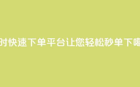 Ks24小时快速下单平台让您轻松秒单  第1张 Ks24小时快速下单平台让您轻松秒单  第1张