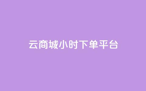 云商城24小时下单平台 - 24小时可信赖的云商城下单平台!  第1张 云商城24小时下单平台 - 24小时可信赖的云商城下单平台!  第1张