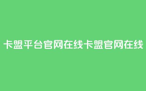 卡盟平台官网在线(卡盟官网在线-重新发现)  第1张 卡盟平台官网在线(卡盟官网在线-重新发现)  第1张