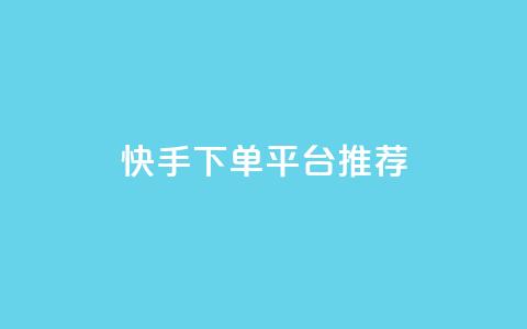 快手下单平台推荐,小红书刷播放 - 快手1分钟3000赞 每天qq免费领10000赞  第1张 快手下单平台推荐,小红书刷播放 - 快手1分钟3000赞 每天qq免费领10000赞  第1张