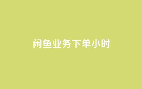 闲鱼业务下单24小时,老八秒赞网 - dy低价下单平台 QQ空间浏览人数1浏览次数2  第1张 闲鱼业务下单24小时,老八秒赞网 - dy低价下单平台 QQ空间浏览人数1浏览次数2  第1张
