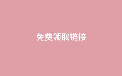 QQ免费领取SVIP链接,抖音充值官方百度 - 24小时自动发卡平台 qq万赞号免费领  第1张
