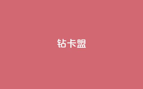 q钻卡盟,小红书低价买号平台 - 拼多多无限助力工具 拼多多现金大转盘还剩10积分  第1张 q钻卡盟,小红书低价买号平台 - 拼多多无限助力工具 拼多多现金大转盘还剩10积分  第1张