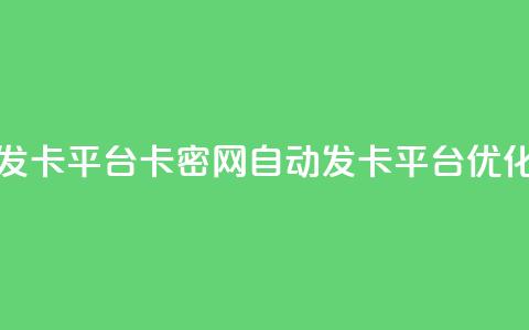 Pubg卡密网自动发卡平台 - Pubg卡密网自动发卡平台优化标题~  第1张 Pubg卡密网自动发卡平台 - Pubg卡密网自动发卡平台优化标题~  第1张