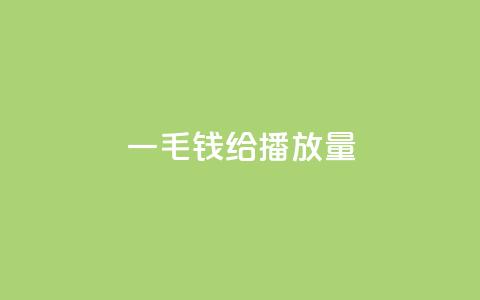 一毛钱给10000播放量,哔哩哔哩秒点赞在线自助平台 - dy赞在线自助下单网站 快手100个粉丝快速获得方法  第1张 一毛钱给10000播放量,哔哩哔哩秒点赞在线自助平台 - dy赞在线自助下单网站 快手100个粉丝快速获得方法  第1张