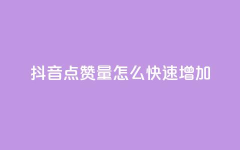 抖音点赞量怎么快速增加,快手评论区点赞下单 - 快手24小时业务平台 dy粉丝低价卡盟  第1张 抖音点赞量怎么快速增加,快手评论区点赞下单 - 快手24小时业务平台 dy粉丝低价卡盟  第1张