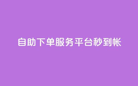 ks自助下单服务平台秒到帐,代刷自助代刷 - 快手粉丝一块钱一个贵吗 黑马卡盟网  第1张 ks自助下单服务平台秒到帐,代刷自助代刷 - 快手粉丝一块钱一个贵吗 黑马卡盟网  第1张