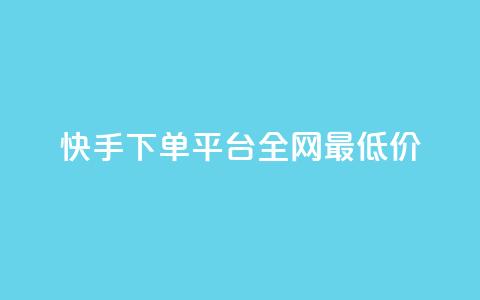 快手下单平台全网最低价,彩虹云商城网站搭建 - 拼多多帮砍助力网站便宜 拼多多接码大平台  第1张 快手下单平台全网最低价,彩虹云商城网站搭建 - 拼多多帮砍助力网站便宜 拼多多接码大平台  第1张