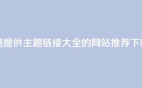 免费提供QQ主题链接大全的网站推荐  第1张 免费提供QQ主题链接大全的网站推荐  第1张