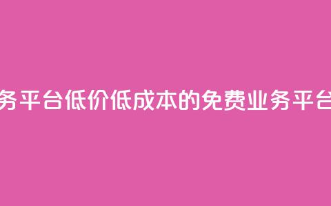 ks免费业务平台低价(低成本的KS免费业务平台)  第1张