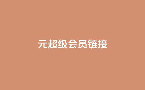 1元qq超级会员链接,QQ空间免费访客量网址 - DY粉丝业务网 抖音有效粉  第1张 1元qq超级会员链接,QQ空间免费访客量网址 - DY粉丝业务网 抖音有效粉  第1张