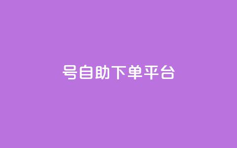 qq号自助下单平台,dy点赞充值24小时到账 - 拼多多业务关注下单平台入口链接 敲诈700多块钱  第1张 qq号自助下单平台,dy点赞充值24小时到账 - 拼多多业务关注下单平台入口链接 敲诈700多块钱  第1张