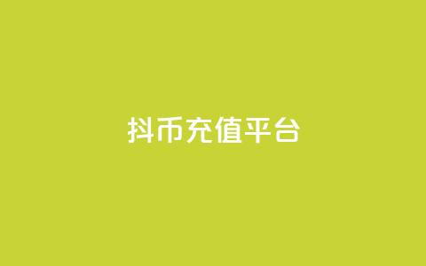 抖币充值平台 - 24小时下单云商城  第1张 抖币充值平台 - 24小时下单云商城  第1张